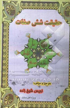 حقیقت شش صفت: آموزش شش صفت