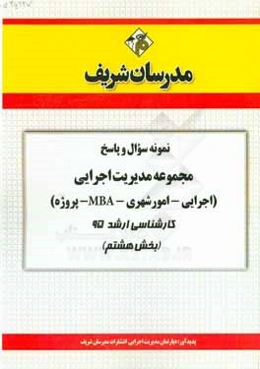 نمونه سوال و پاسخ مجموعه مدیریت اجرایی (اجرایی - امور شهری - MBA - پروژه) کارشناسی ارشد 95 (بخش هشتم)