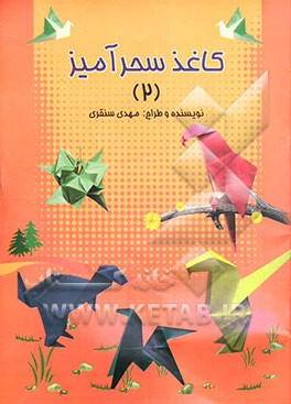 کاغذ سحرآمیز (اوریگامی