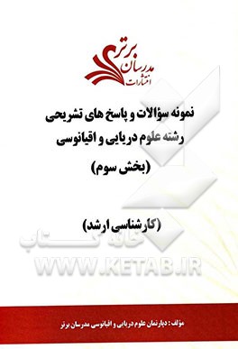 نمونه سوالات و پاسخ‌های تشریحی رشته علوم دریایی و اقیانوسی (بخش سوم) کارشناسی ارشد