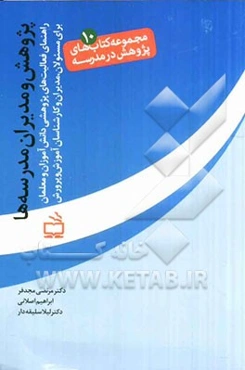 پژوهش و مدیران مدرسه‌ها: راهنمای فعالیت‌های پژوهشی دانش‌آموزان و معلمان برای مسئولان، مدیران و کارشناسان آموزش و پرورش