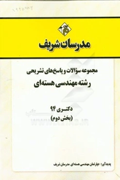 مجموعه سوالات و پاسخ‌های تشریحی رشته مهندسی هسته‌ای دکتری 94 (بخش دوم)