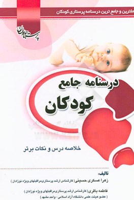 درسنامه جامع کودکان