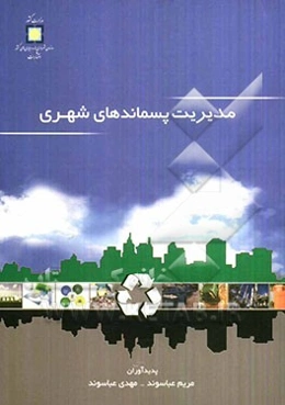 مدیریت پسماندهای شهری