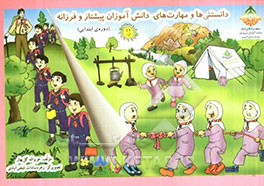 دانستنی‌ها و مهارت‌های دانش‌آموزان پیشتاز و فرزانه (دوره‌ی ابتدایی)