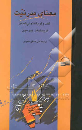 معنای مدرنیت: گفت‌وگو با آنتونی گیدنز