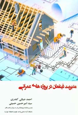 مدیریت ذینفعان در پروژه‌های عمرانی