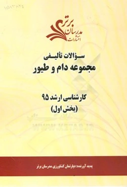 سوالات تالیفی مجموعه دام و طیور بخش اول کارشناسی ارشد 95
