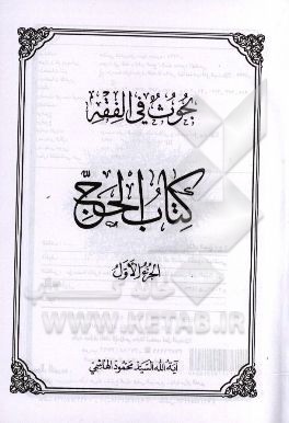 بحوث فی الفقه: کتاب الحج