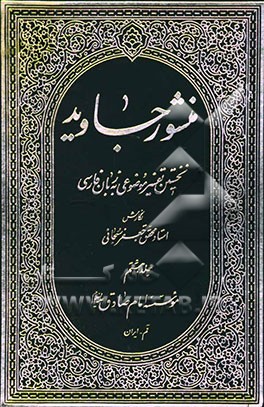 منشور جاوید: نخستین تفسیر موضوعی به زبان فارسی: عدل، امامت، شفاعت، توبه، احباط و تکفیر