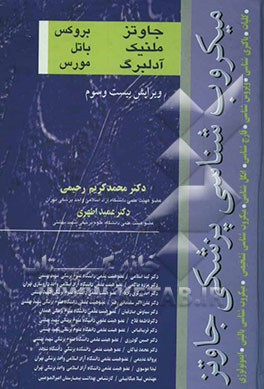 میکروب‌شناسی پزشکی جاوتز: کلیات، باکتری‌شناسی، ویروس‌شناسی، قارچ‌شناسی، انگل‌شناسی، میکروب‌شناسی ...