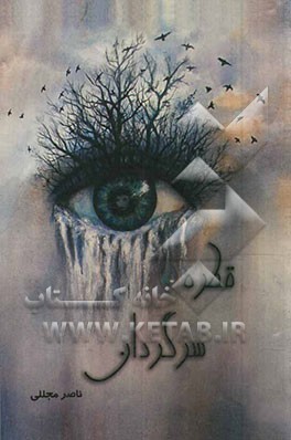 قطره سرگردان