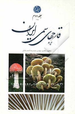 قارچهای سمی ایران