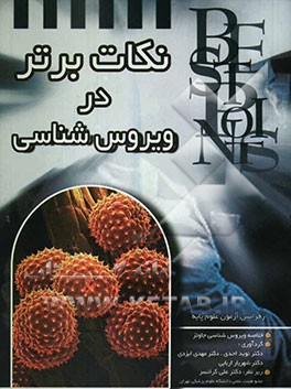 نکات برتر ویروس‌شناسی: خلاصه "میکروبیولوژی جاوتز" رفرانس آزمون "علوم پایه