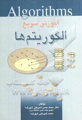 آموزش سریع الگوریتم‌ها