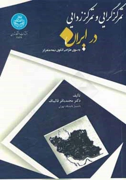 تمرکزگرایی و تمرکززدایی در ایران: به سوی طراحی الگوی نیمه‌متمرکز