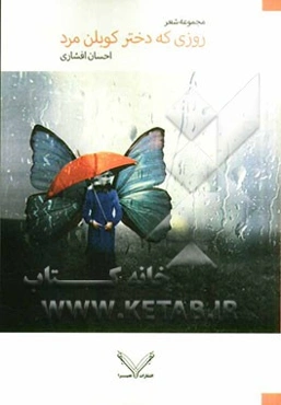 روزی که دختر کوبلن مرد