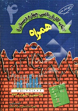 کتاب کار همراه ریاضی چهارم دبستان