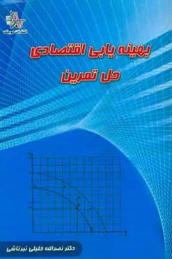 بهینه‌یابی اقتصادی: حل تمرین