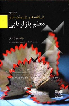 دل‌گفته‌ها و دل‌نوشته‌های معلم بازاریابی