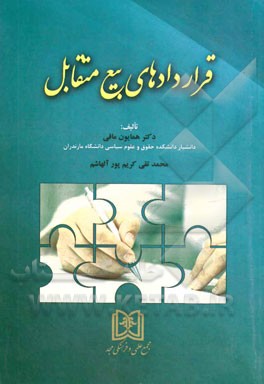 قراردادهای بیع متقابل