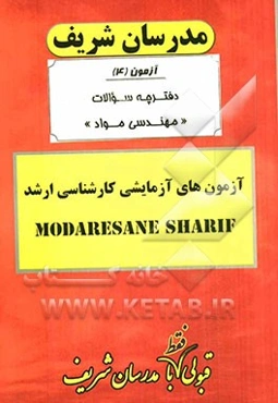 آزمون آزمایشی شماره (4) مهندسی مواد با پاسخ تشریحی
