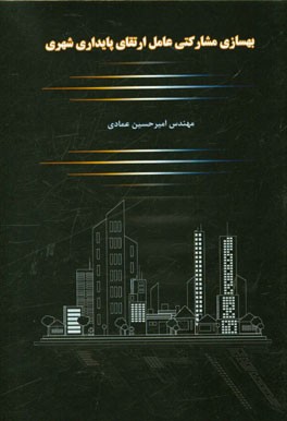 بهسازی مشارکتی عامل ارتقای پایداری شهری