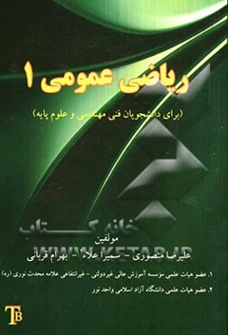 ریاضی عمومی (1): برای دانشجویان فنی مهندسی و علوم پایه
