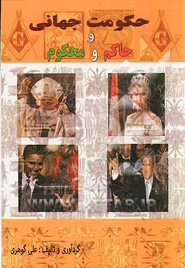 حکومت جهانی و حاکم و محکوم