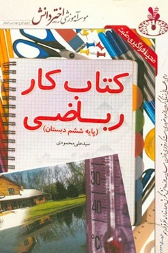 کتاب کار ریاضی پایه ششم ابتدایی