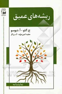 ریشه‌های عمیق