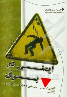 ایمنی در برق (با نگاهی به حوادث برق‌گرفتگی)