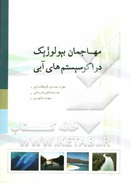مهاجمان بیولوژیک در اکوسیستمهای آبی (با تاکید بر پدیده کشند قرمز)