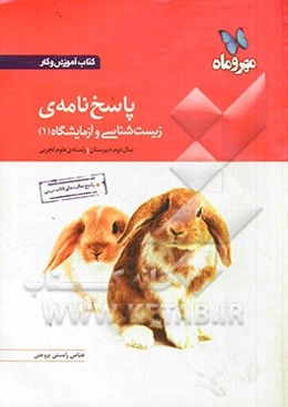 پاسخ‌نامه کتاب آموزش و کار زیست‌شناسی و آزمایشگاه 1 دوم دبیرستان رشته‌ی علوم تجربی