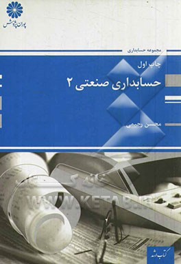 حسابداری صنعتی (2)