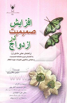 افزایش صمیمیت در ازدواج [راهنمای عملی مشاوران