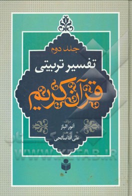 تفسیر تربیتی قرآن کریم