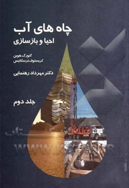 چاه‌های آب، احیاء و بازسازی