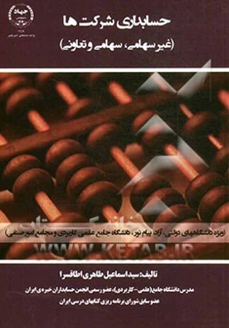 حسابداری شرکت‌ها (غیرسهامی، سهامی و تعاونی) (ویژه دانشگاه‌های دولتی، آزاد، پیام نور و دانشگاه جامع علمی کاربردی و مجامع امور صنفی)
