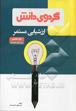 ارزشیابی مستمر: پایه هفتم دوره اول متوسطه