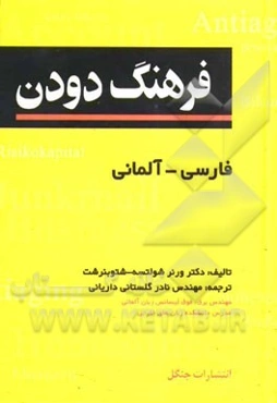 فرهنگ دودن فارسی - آلمانی