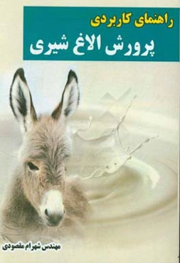 راهنمای کاربردی پرورش الاغ شیری