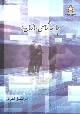 جامعه‌شناسی سازمان‌ها