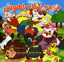 جوجه سیاه باهوش و روباه دم قرمزی