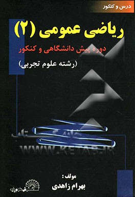 درس و کنکور ریاضی عمومی (2) دوره پیش‌دانشگاهی و کنکور (رشته علوم تجربی