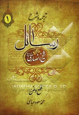ترجمه و شرح فرائد الاصول: قطع، ظن
