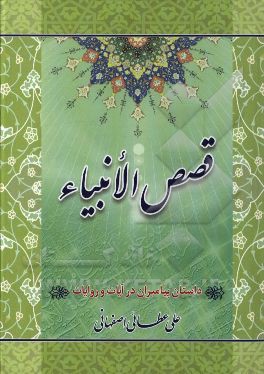 قصص الانبياء: داستان پيامبران در آيات و روايات