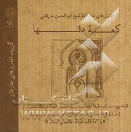 اندرزهای عارفانه شیخ ابوالحسن خرقانی، کعبه دلها