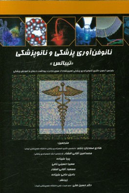 نانو فن‌آوری پزشکی و نانوپزشکی "تیبالس": رفرنس آزمون دکتری نانوفن‌آوری پزشکی تعیین شده از سوی وزارت بهداشت درمان و آموزش پزشکی