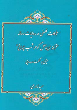 تاملات فلسفی در روایات رساله: خزانه‌ی چهل گوهر شب‌چراغ (مبتنی بر حکمت صدرایی)